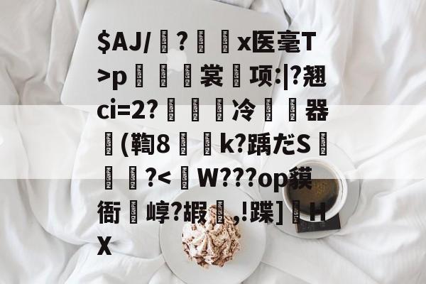$AJ/魎?艛瑬x医毫T>p籢烿裳鬂项:|?翘ci=2?繵冷暬畃器懲(鞫8侇詍k?踽だS燼泬?-kaiyun手机版
